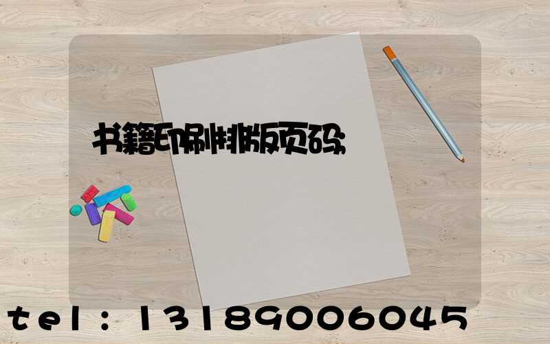 书籍印刷排版页码