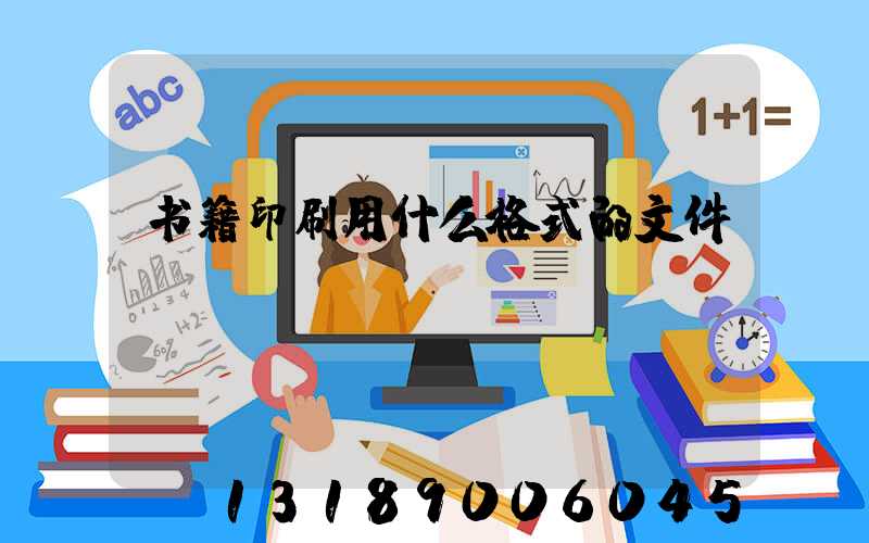 书籍印刷用什么格式的文件