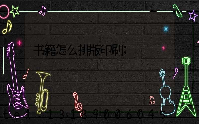 书籍怎么排版印刷
