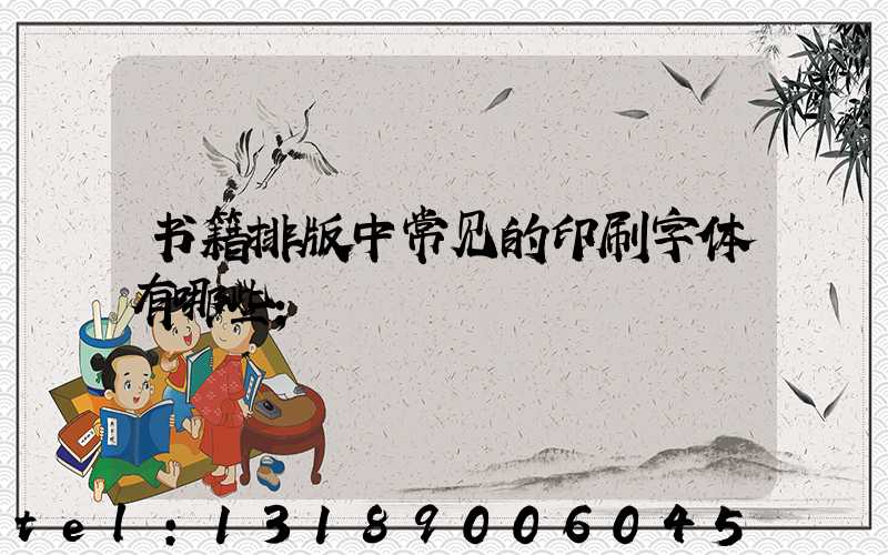 书籍排版中常见的印刷字体有哪些