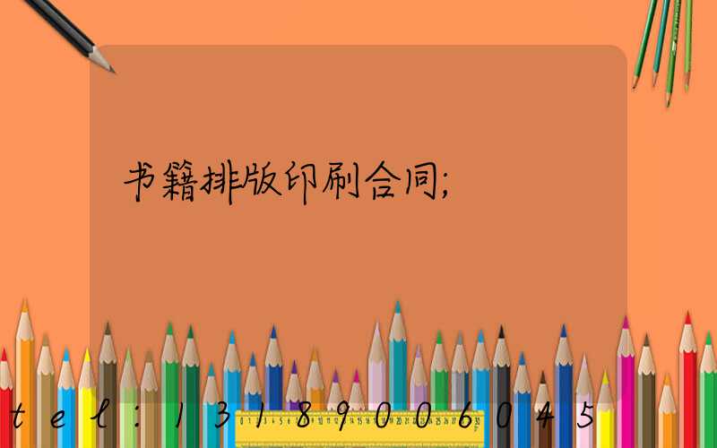 书籍排版印刷合同