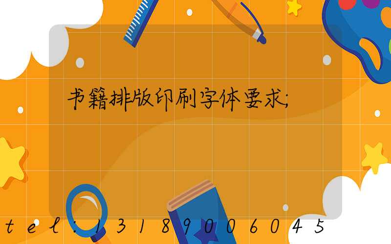 书籍排版印刷字体要求