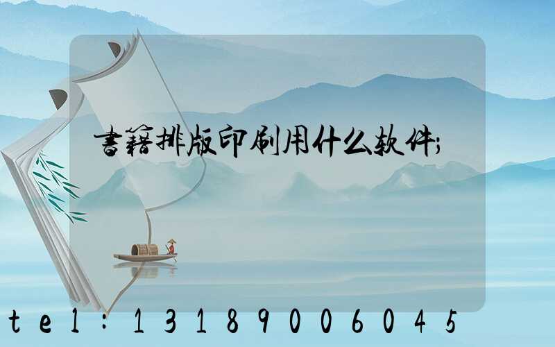 书籍排版印刷用什么软件