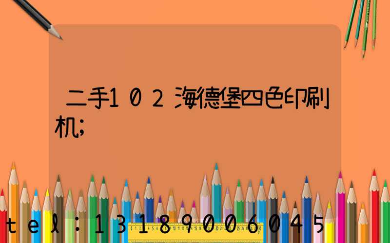 二手102海德堡四色印刷机