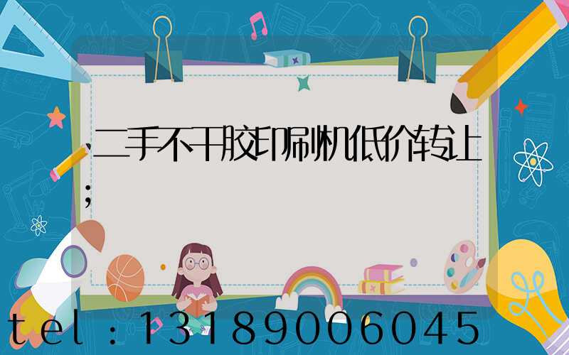 二手不干胶印刷机低价转让