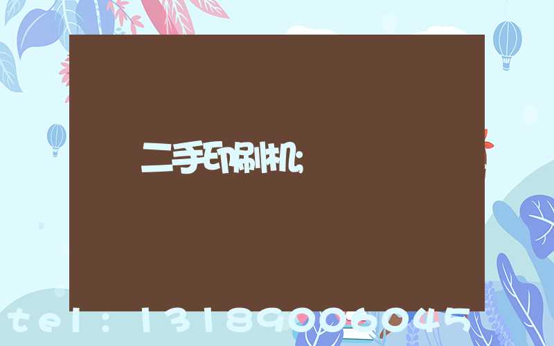 二手印刷机