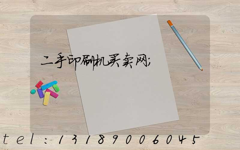 二手印刷机买卖网