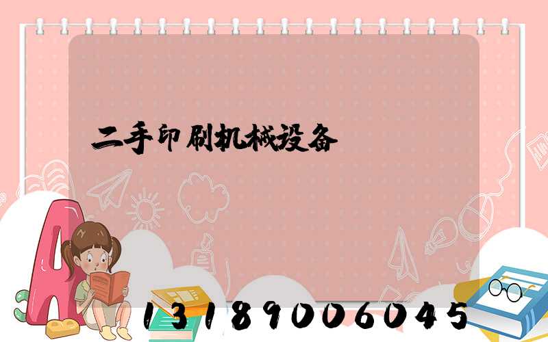 二手印刷机械设备