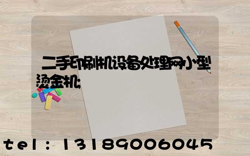 二手印刷机设备处理网小型烫金机