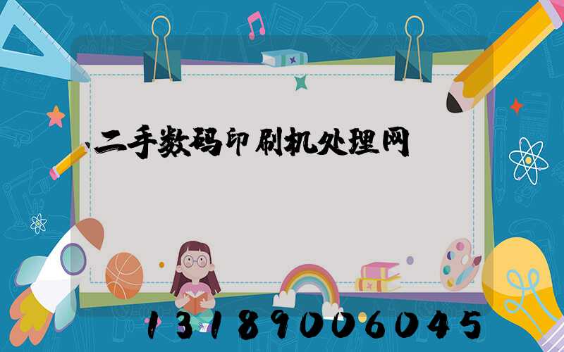 二手数码印刷机处理网