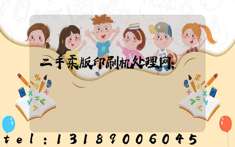 二手柔版印刷机处理网