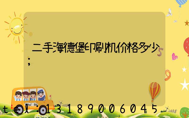 二手海德堡印刷机价格多少