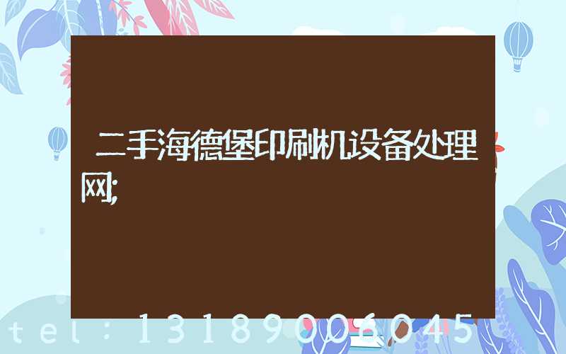 二手海德堡印刷机设备处理网