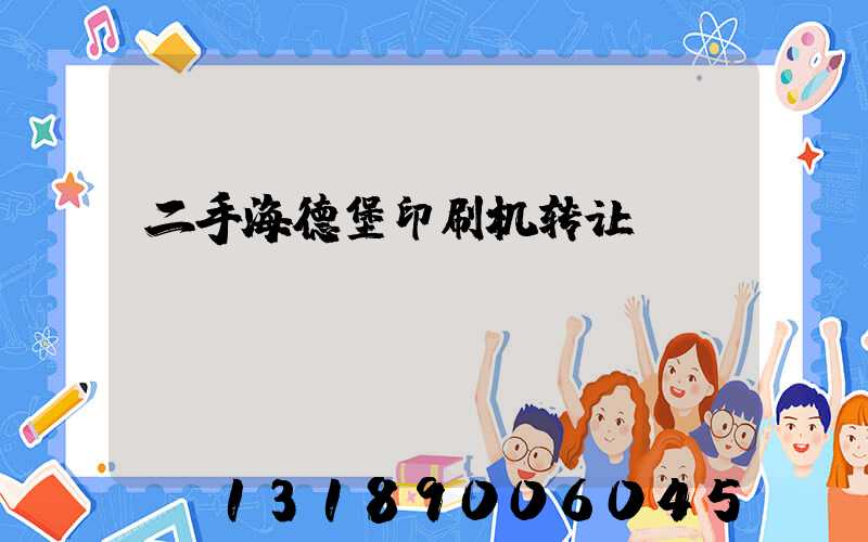 二手海德堡印刷机转让