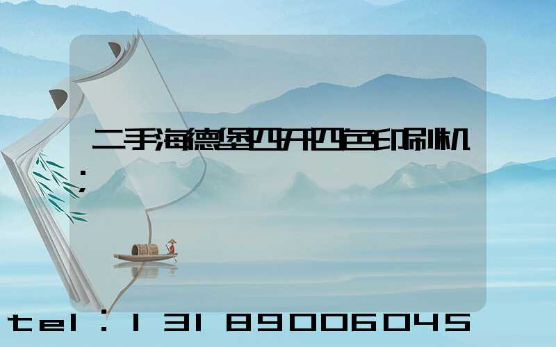 二手海德堡四开四色印刷机