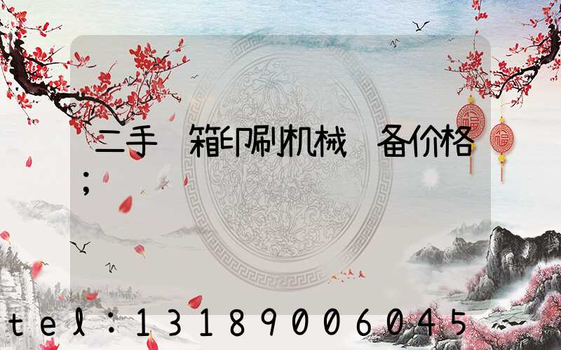 二手纸箱印刷机械设备价格