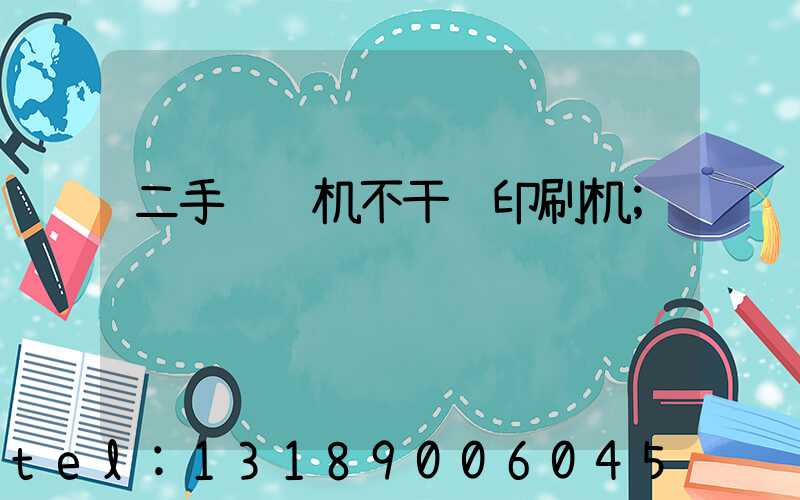 二手轮转机不干胶印刷机
