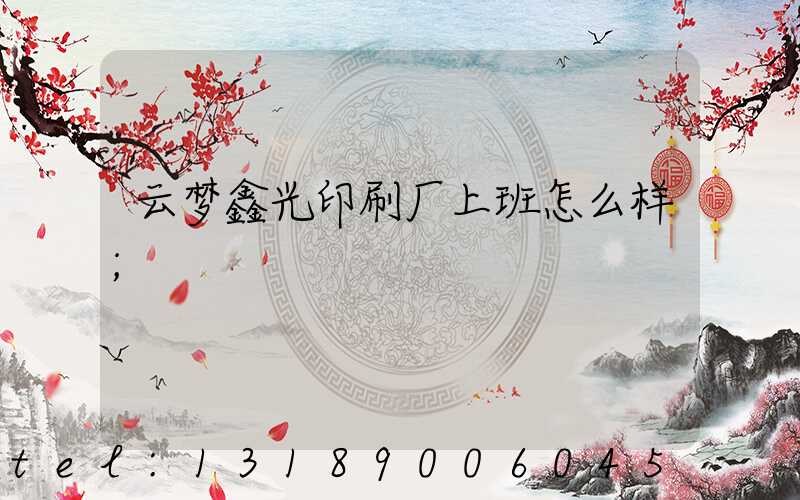 云梦鑫光印刷厂上班怎么样