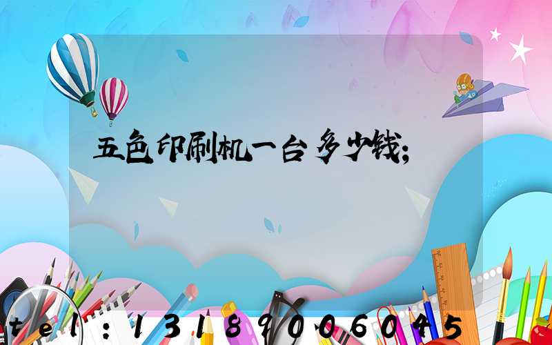 五色印刷机一台多少钱