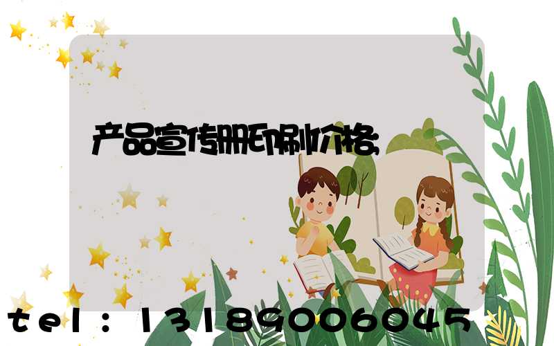 产品宣传册印刷价格