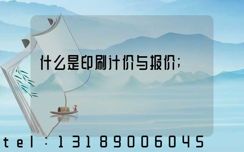 什么是印刷计价与报价