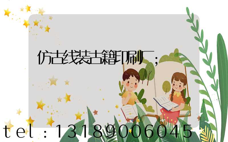 仿古线装古籍印刷厂