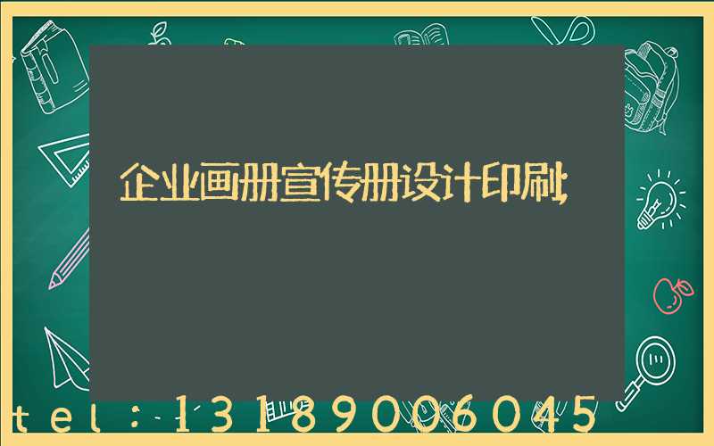 企业画册宣传册设计印刷