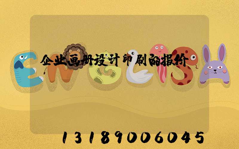 企业画册设计印刷的报价