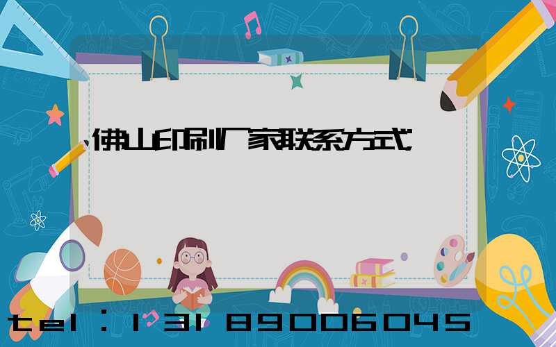 佛山印刷厂家联系方式