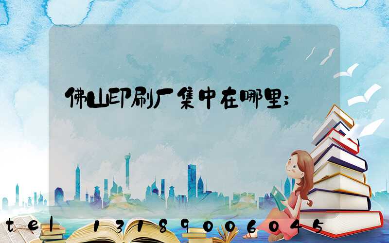 佛山印刷厂集中在哪里