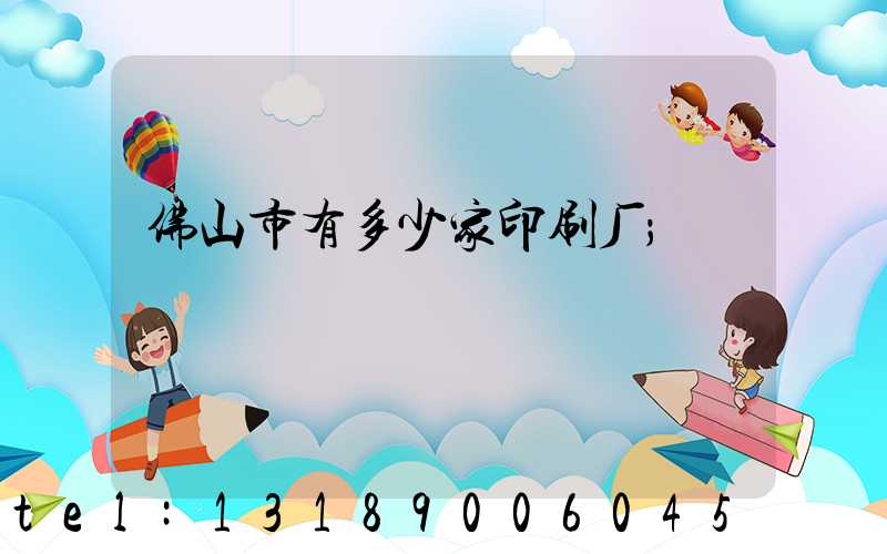 佛山市有多少家印刷厂