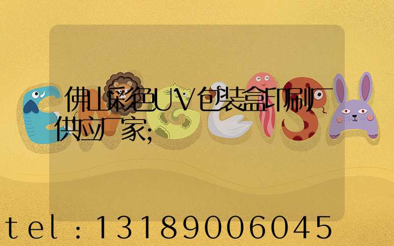 佛山彩色UV包装盒印刷厂供应厂家