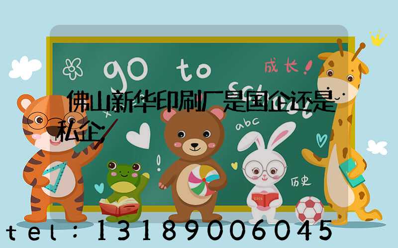 佛山新华印刷厂是国企还是私企
