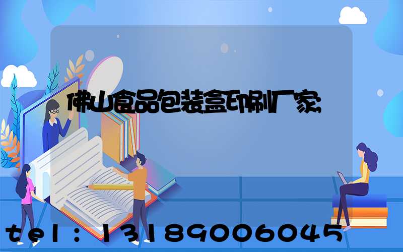 佛山食品包装盒印刷厂家