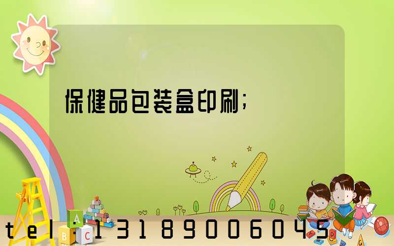 保健品包装盒印刷
