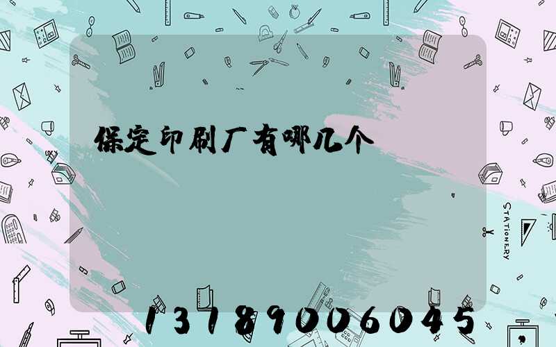 保定印刷厂有哪几个