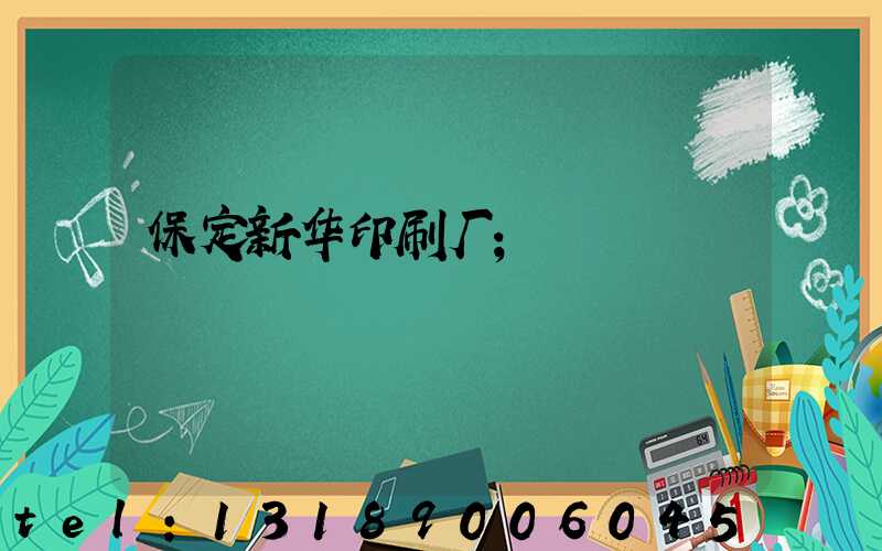 保定新华印刷厂