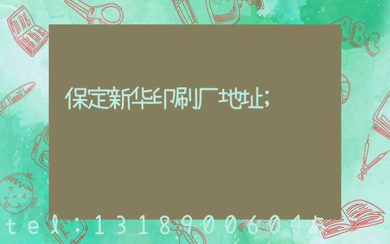 保定新华印刷厂地址