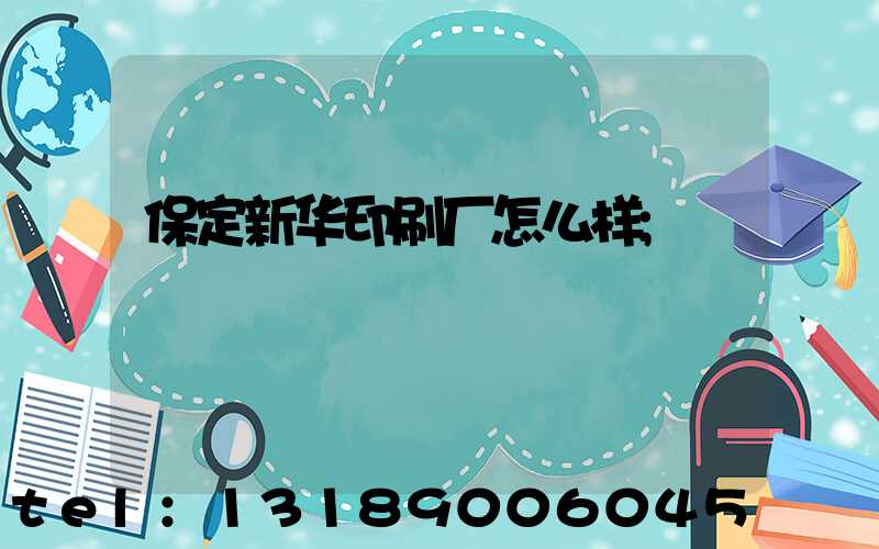 保定新华印刷厂怎么样