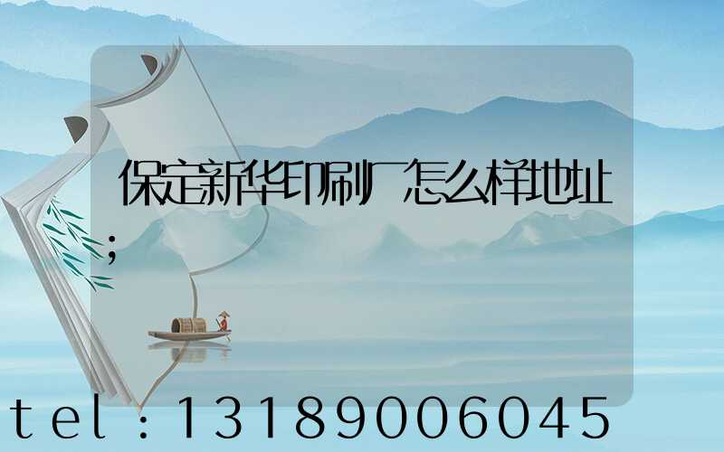 保定新华印刷厂怎么样地址