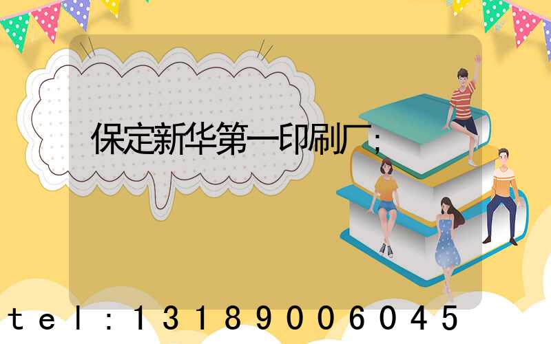 保定新华第一印刷厂