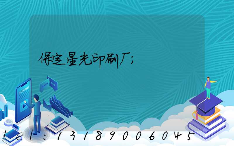 保定星光印刷厂