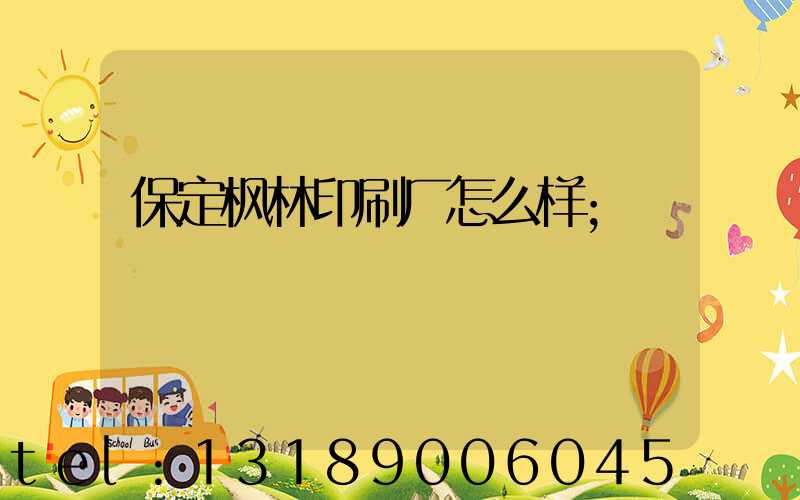 保定枫林印刷厂怎么样