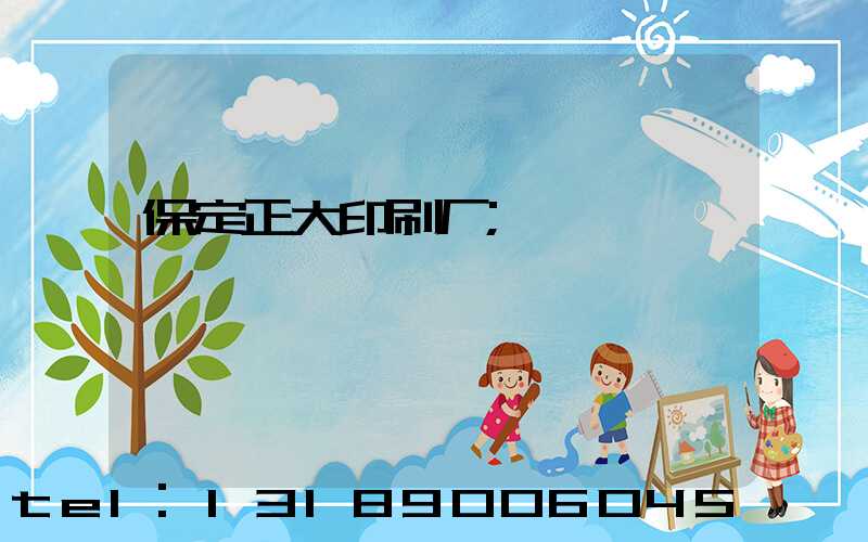 保定正大印刷厂