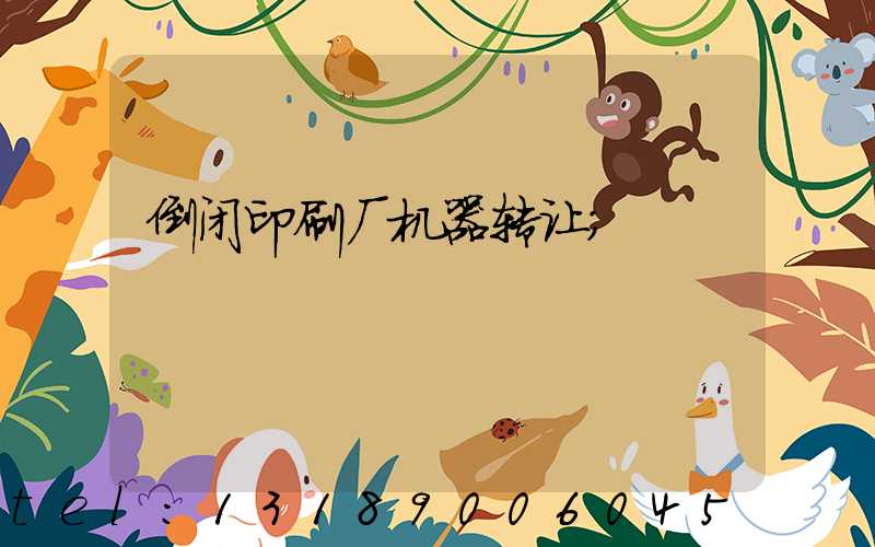倒闭印刷厂机器转让