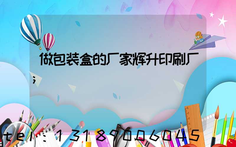 做包装盒的厂家辉升印刷厂