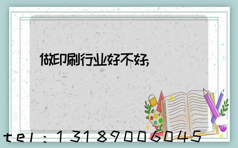 做印刷行业好不好