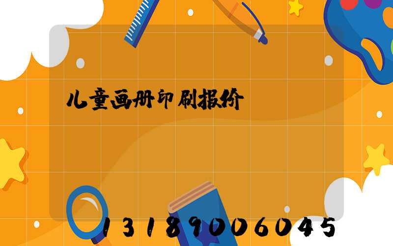 儿童画册印刷报价