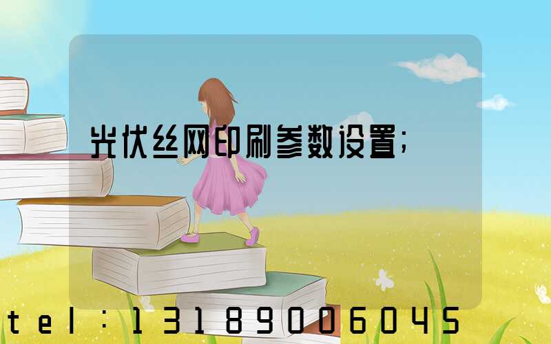 光伏丝网印刷参数设置