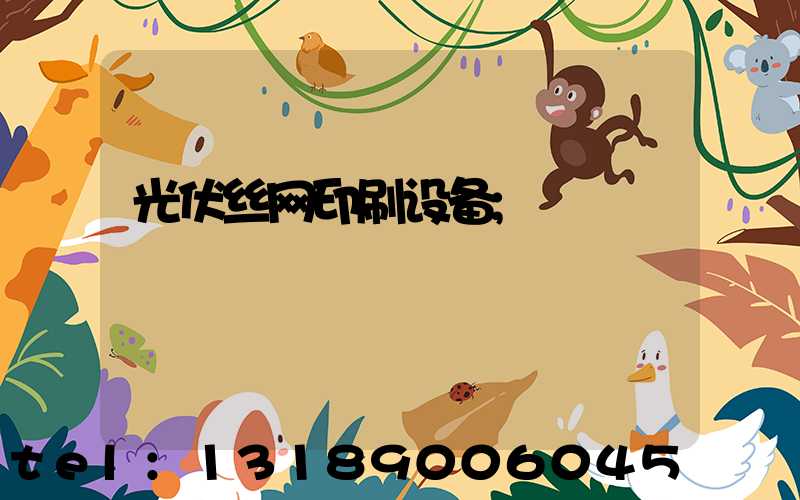 光伏丝网印刷设备